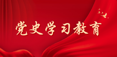 党史学习教育