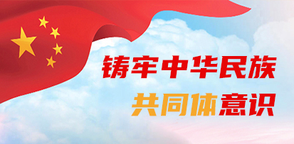 铸牢中华民族共同体意识