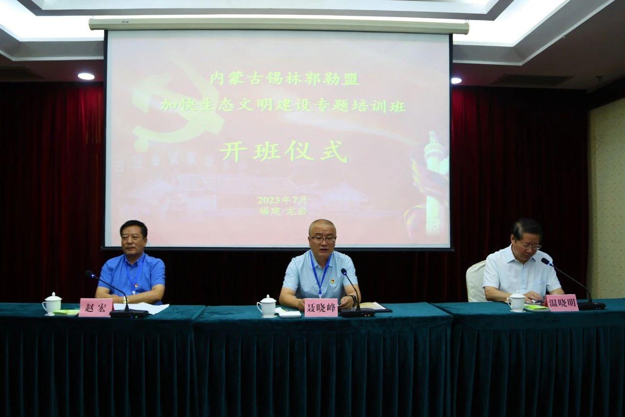 全盟加快生态文明建设专题培训班开班