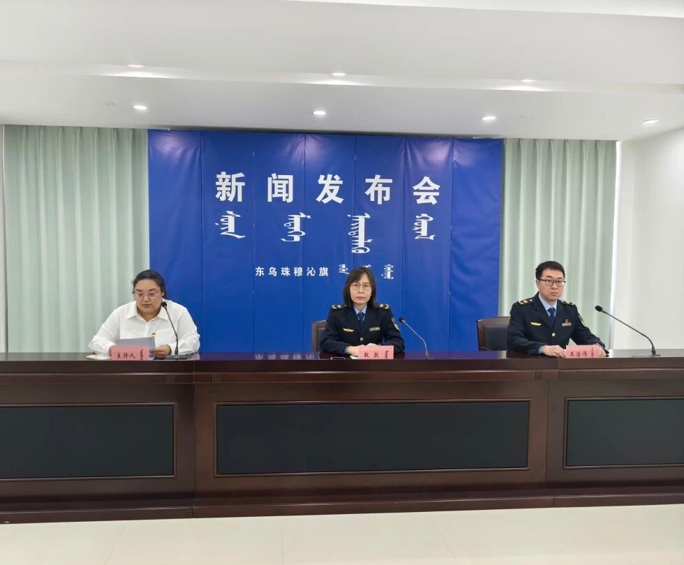 赌球网站东乌珠穆沁旗分局召开2025年新闻发布会