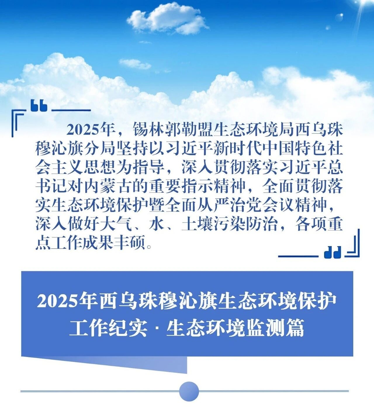 2025年西乌珠穆沁旗生态环境保护工作纪实 ∙ 生态环境监测篇