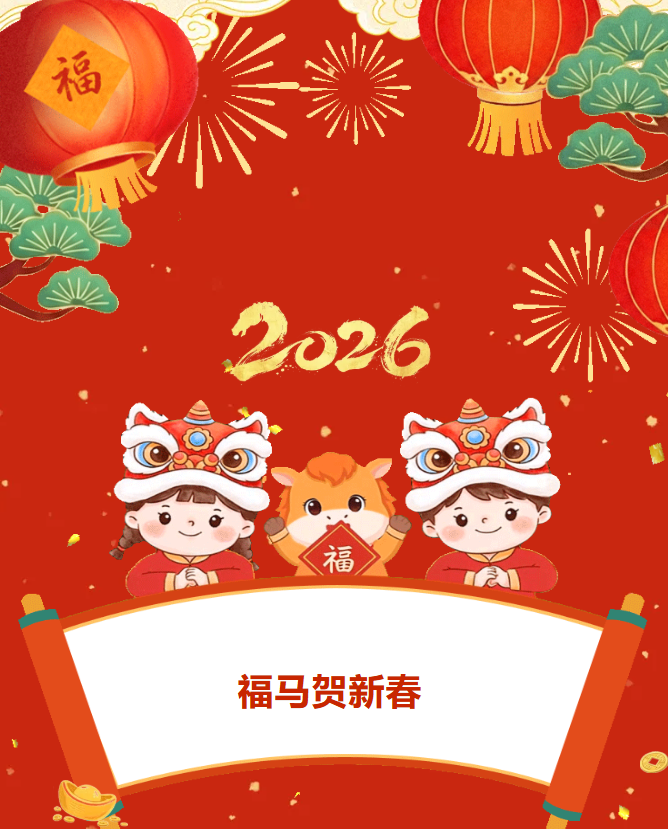 金马扬蹄踏春来，凝心聚力护生态——赌球网站恭祝大家新年快乐