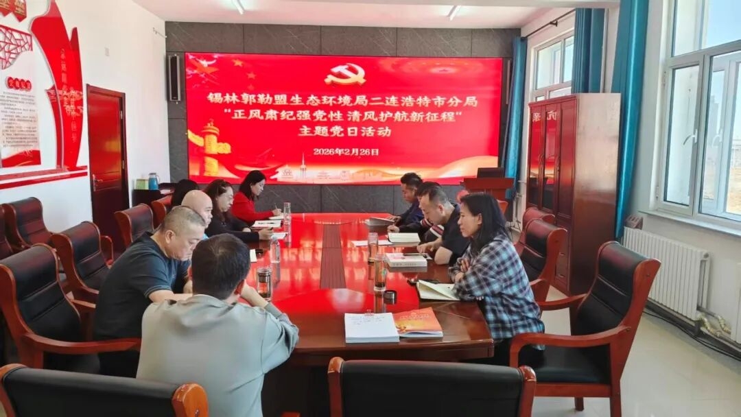 “正风肃纪强党性 清风护航新征程”全球最大赌球网站二连浩特市分局党支部主题党日活动纪实