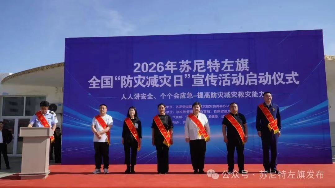 生态环境分局积极参与旗防灾减灾启动 仪式深入开展水源地保护及 生态环境法典宣传