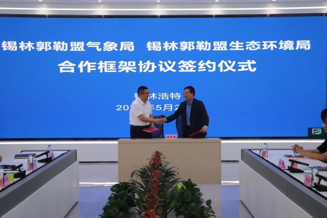 锡盟生态环境局与盟气象局签署战略合作框架协议