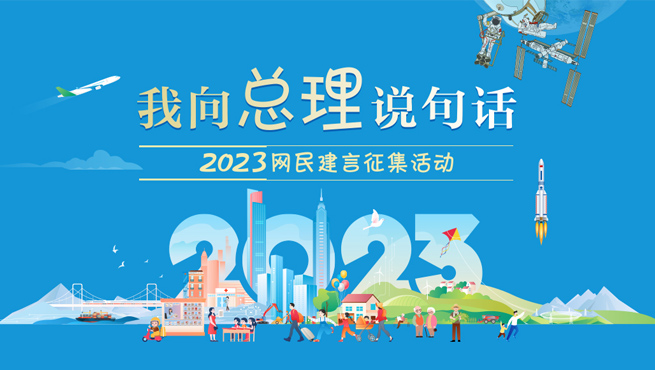 我向总理说句话