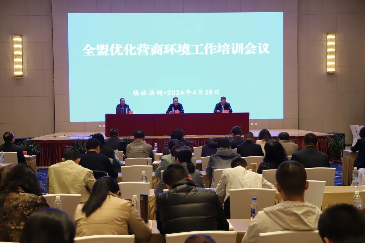 赌球网站召开全盟优化营商环境工作培训交流会 共绘发展新蓝图