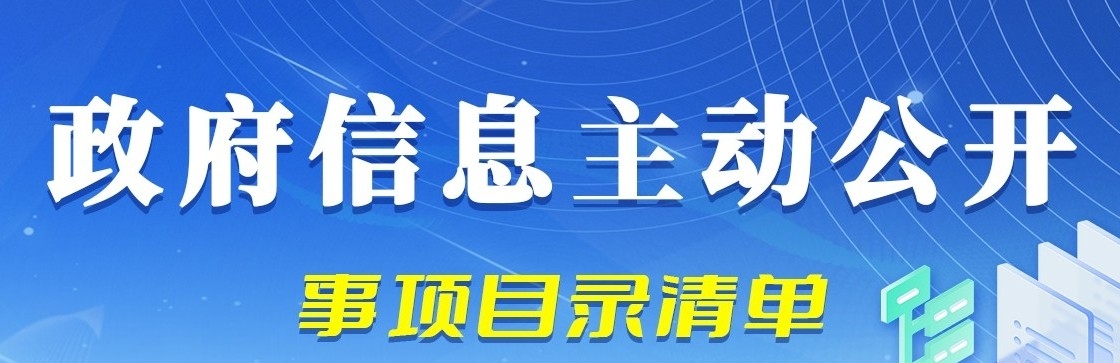 主动公开事项目录