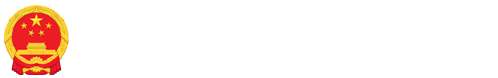 全球最大赌球网站政府信息公开网