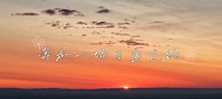 奔赴一场日出之约