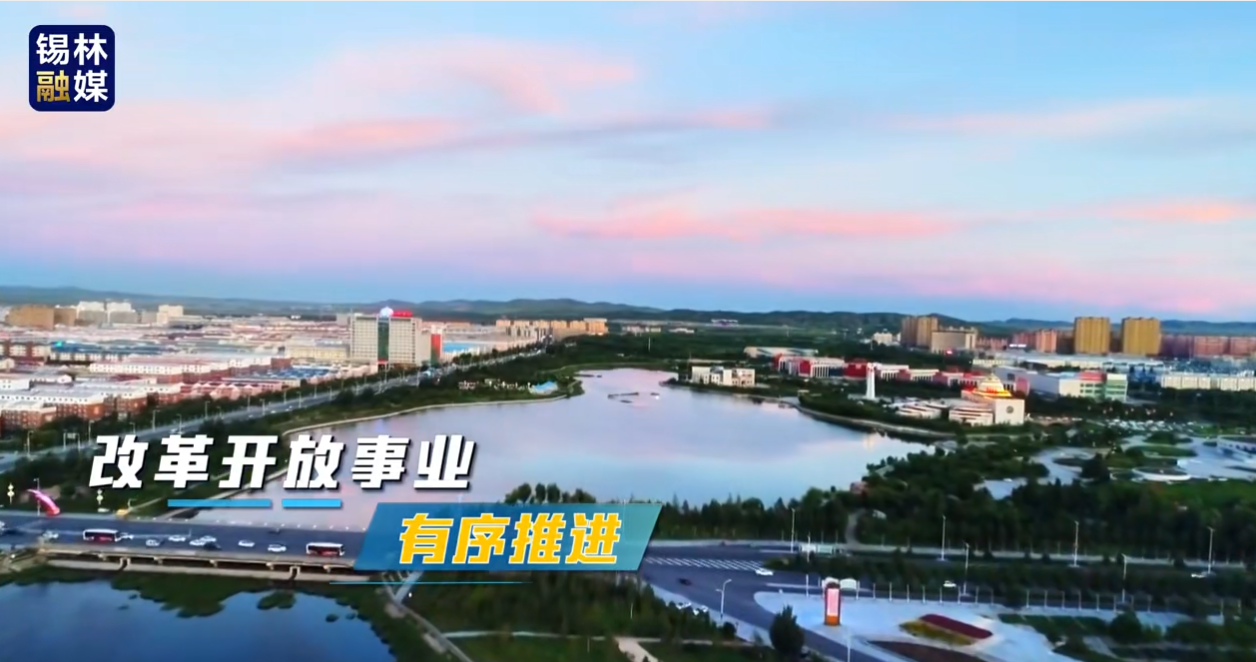 2021-2025锡林浩特这五年--改革开放事业有序推进