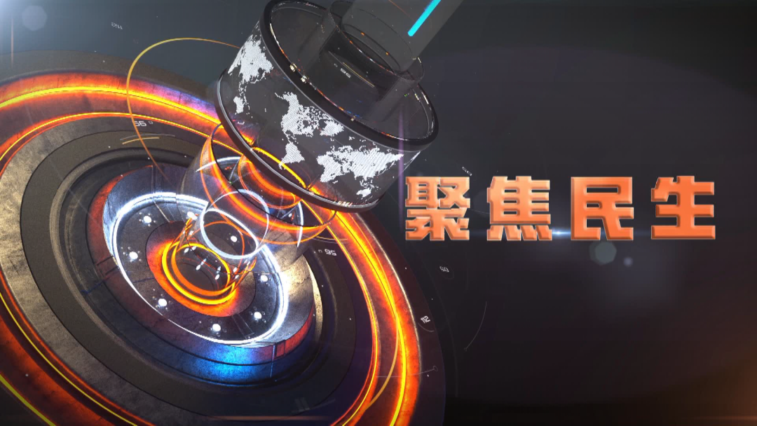 《聚焦民生》2026年1月11日