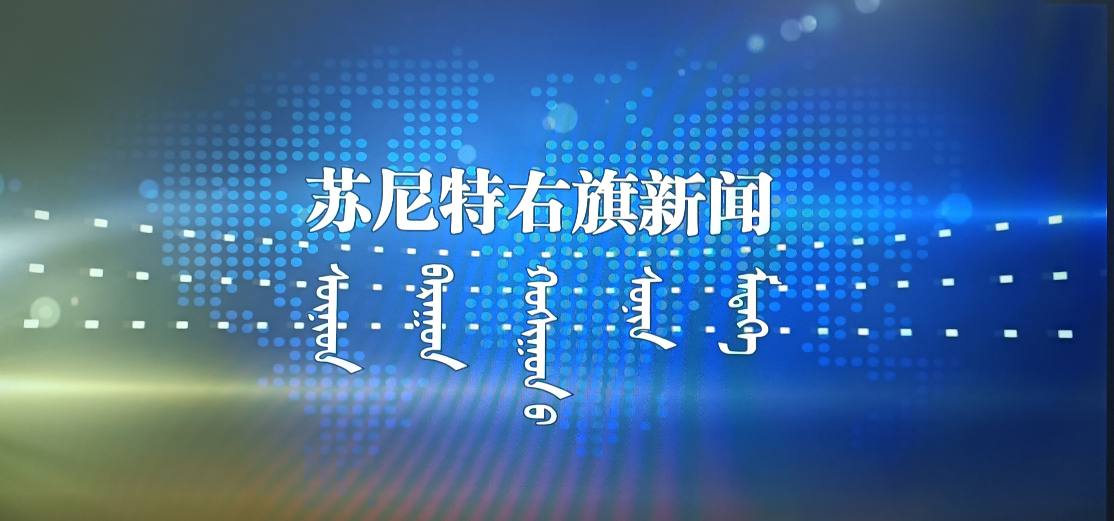 《苏尼特右旗新闻》2026.1.21（蒙语）