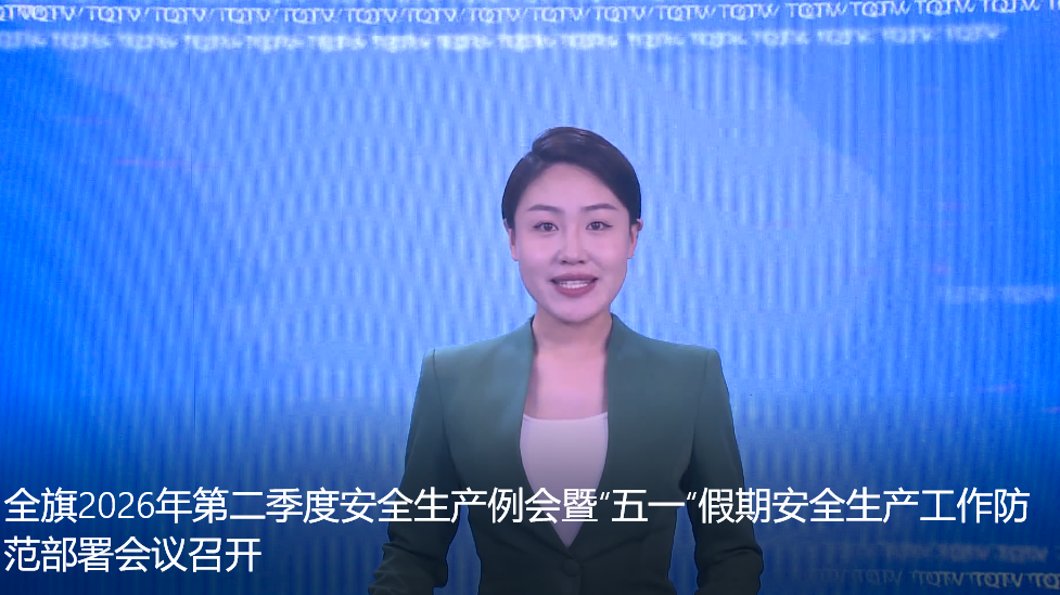 全旗2026年第二季度安全生产例会暨“五一”假期安全生产工作防范部署会议召开