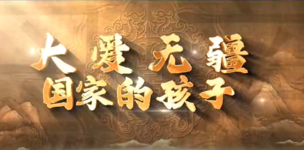大爱无疆·国家的孩子