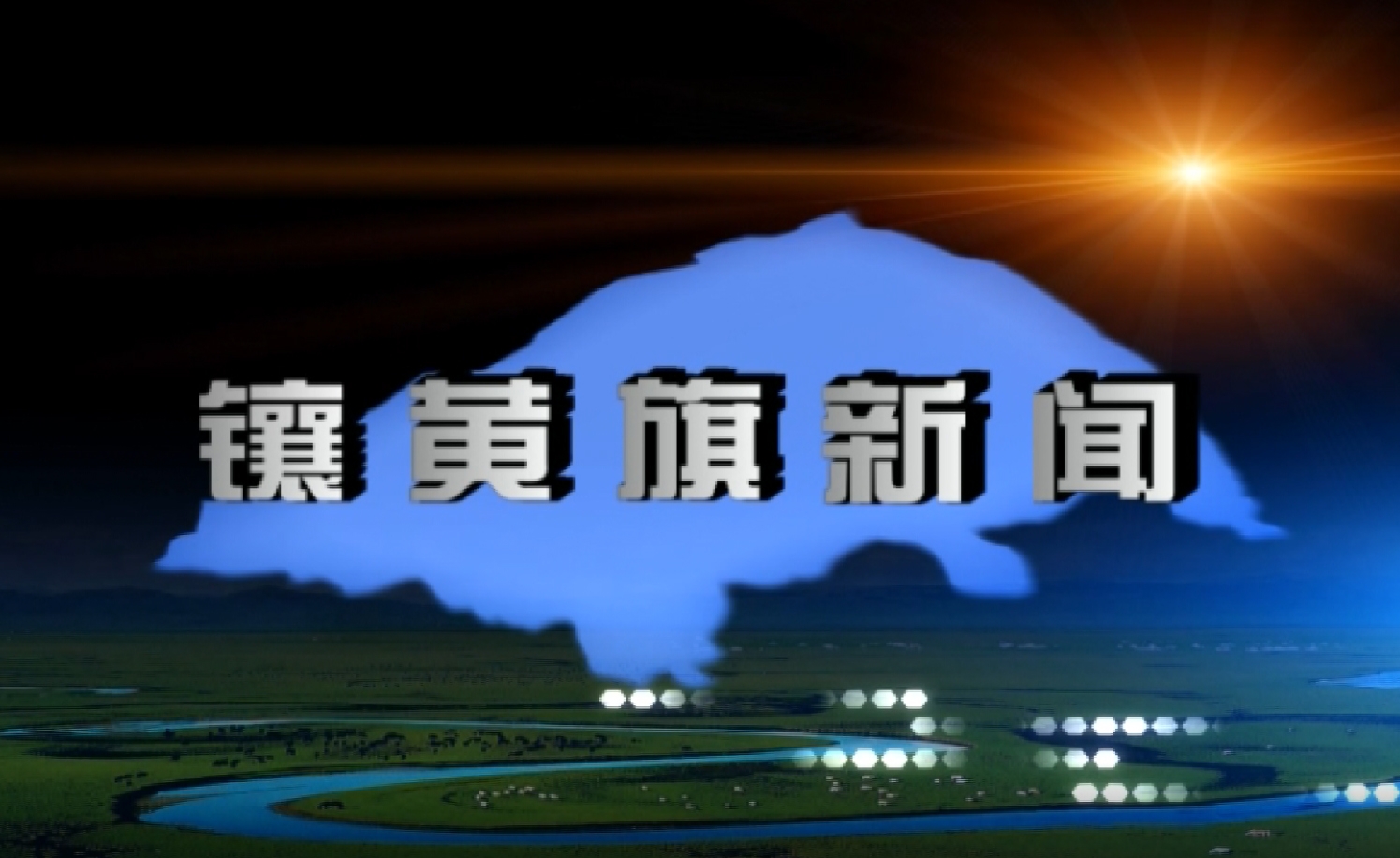 镶黄旗新闻(2026年5月14日)