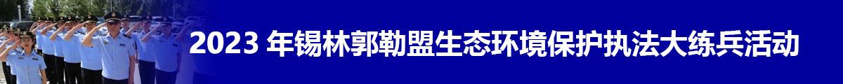 2023年赌球网站保护执法大队大练兵活动
