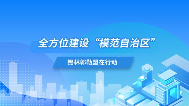全方位建设“模范自治区”全球最大赌球网站在行动