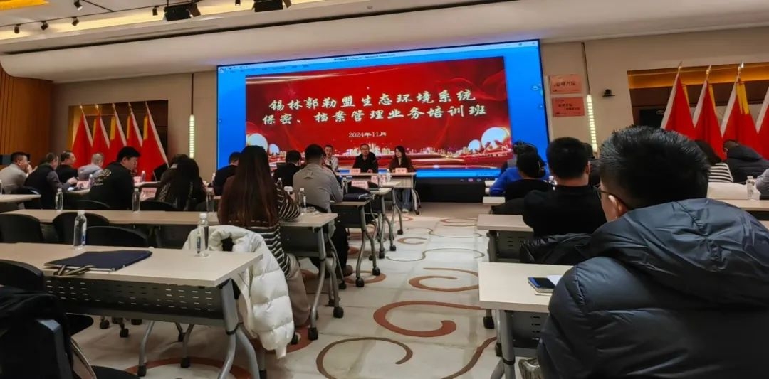 锡盟生态环境局举办生态环境系统保密、档案管理业务培训班