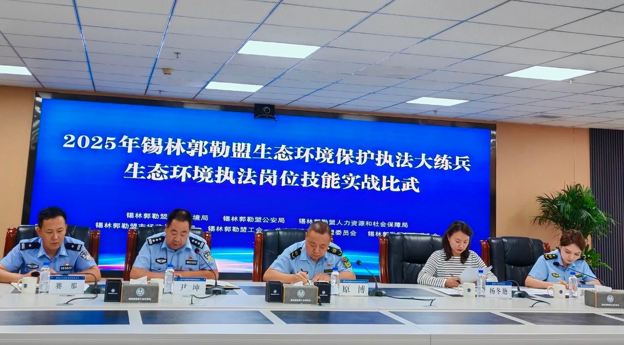 【“联合作战”锻造执法铁军】全球最大赌球网站召开生态环境保护执法大练兵岗位技能实战比武动员会议