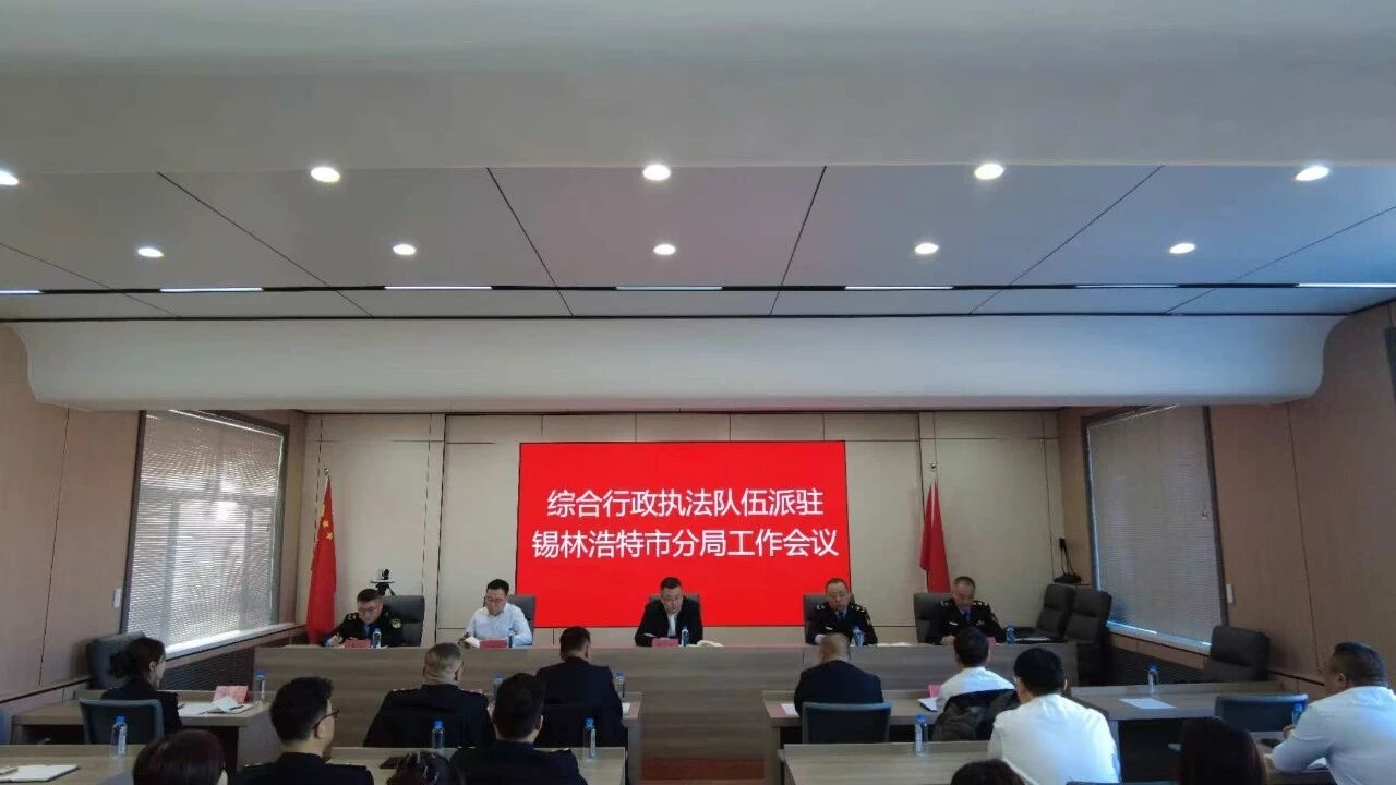 全球最大赌球网站综合行政执法队伍派驻锡林浩特市分局工作会议顺利召开
