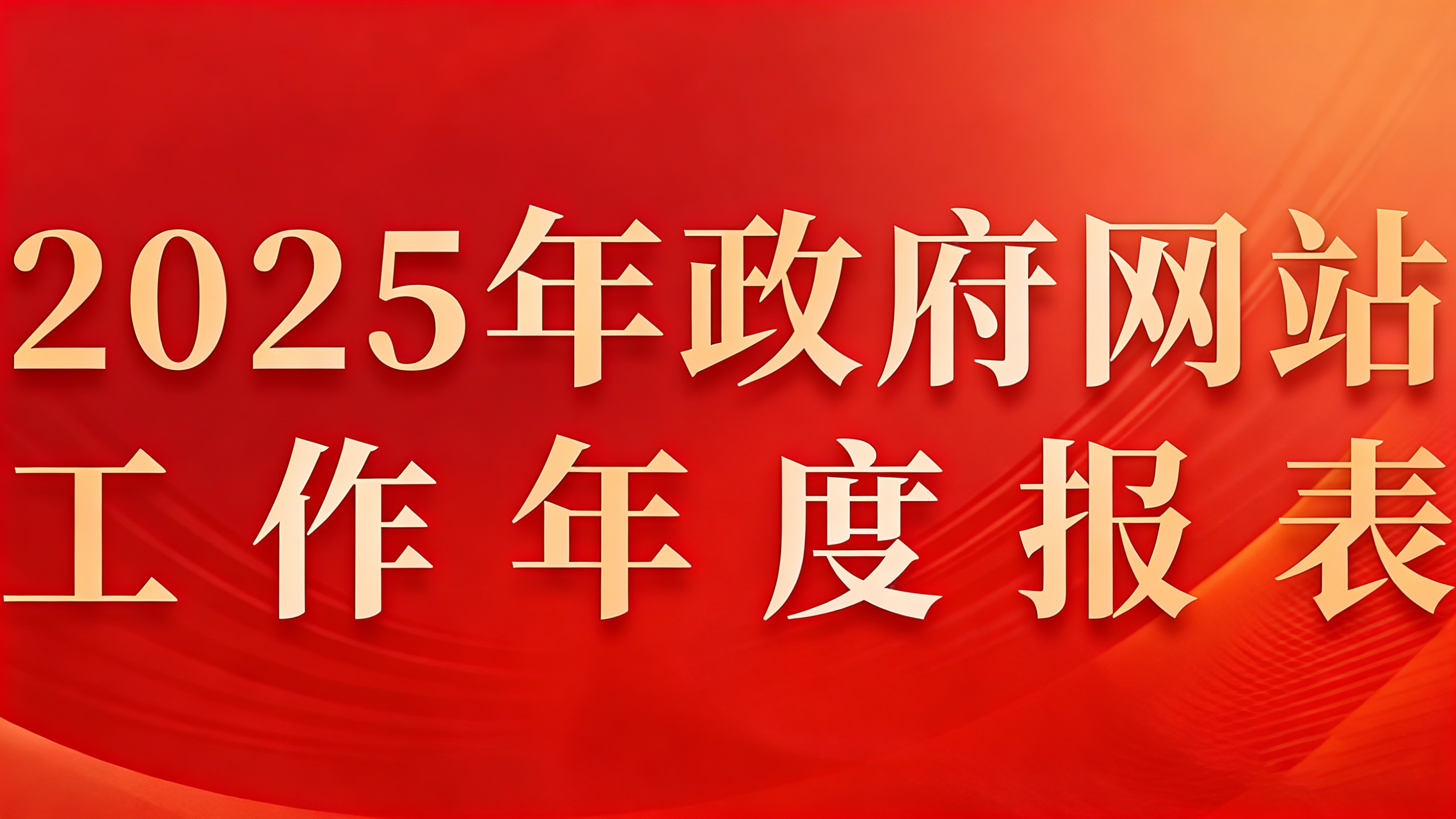 政府网站工作年度报表