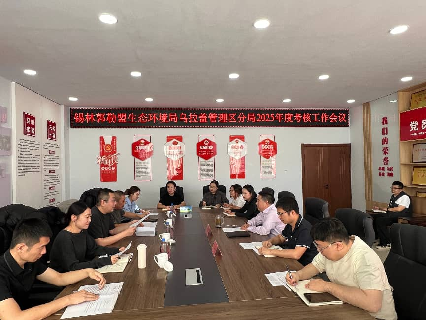 考核“把脉”明方向 实干笃行护生态 —— 乌拉盖生态环境分局2026年度考核工作会议圆满召开