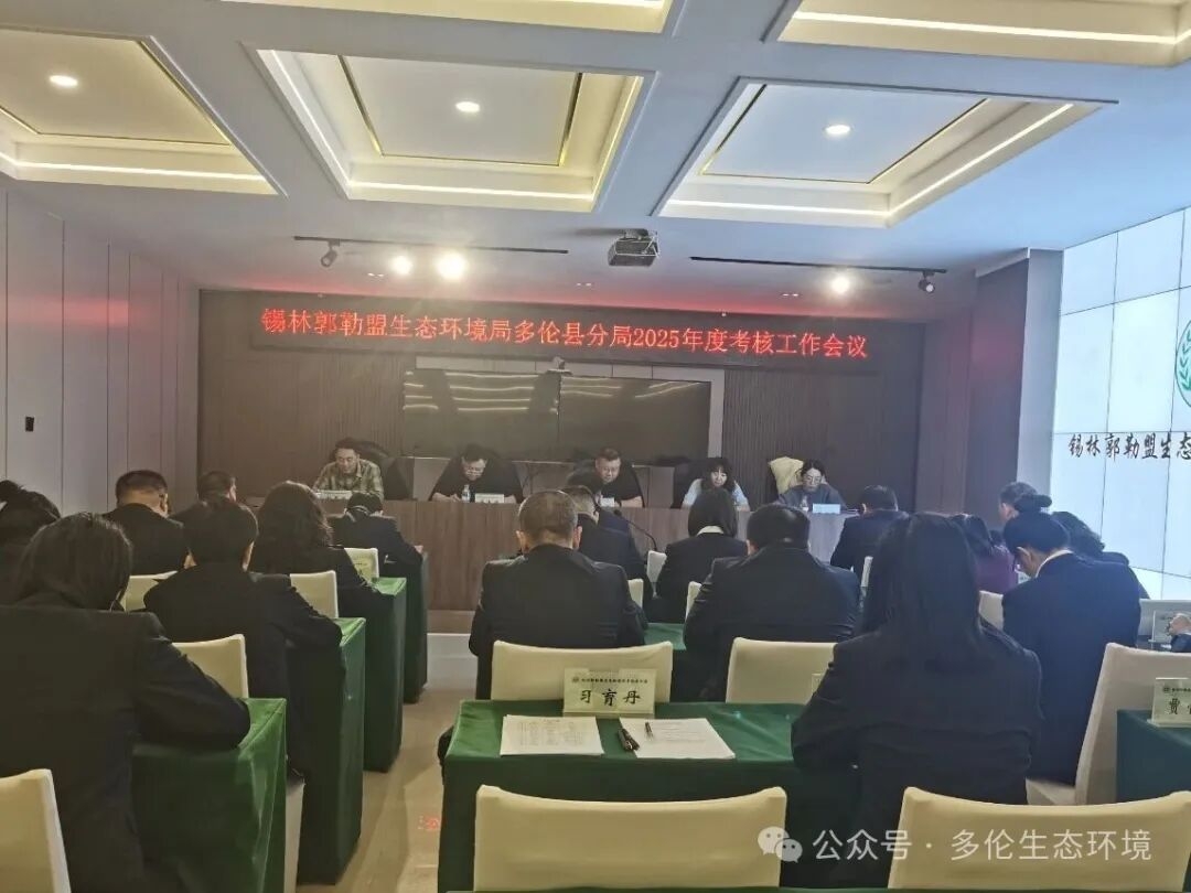 全球最大赌球网站多伦县分局召开2025年度考核工作会议