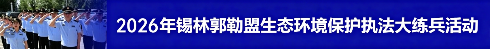 2026年赌球网站保护执法大队大练兵活动